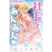 社長とあんあん【マイクロ】 61（小学館） [電子書籍]