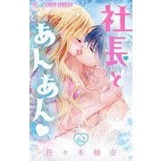 社長とあんあん【マイクロ】 62（小学館） [電子書籍]