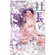 社長とあんあん【マイクロ】 71（小学館） [電子書籍]