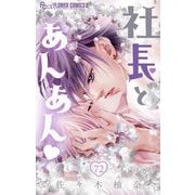 社長とあんあん【マイクロ】 72（小学館） [電子書籍]