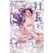 社長とあんあん【マイクロ】 80（小学館） [電子書籍]
