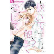 脱いで触って愛して【マイクロ】 1（小学館） [電子書籍]