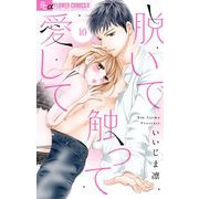 脱いで触って愛して【マイクロ】 10（小学館） [電子書籍]
