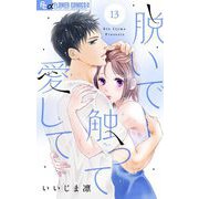 脱いで触って愛して【マイクロ】 13（小学館） [電子書籍]