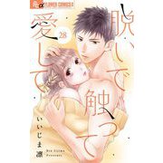 脱いで触って愛して【マイクロ】 28（小学館） [電子書籍]