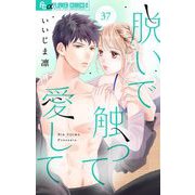 脱いで触って愛して【マイクロ】 37（小学館） [電子書籍]