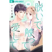 脱いで触って愛して【マイクロ】 40（小学館） [電子書籍]