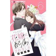 花嫁に配属されました【マイクロ】 6（小学館） [電子書籍]