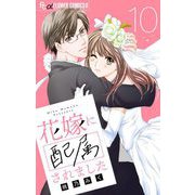 花嫁に配属されました【マイクロ】 10（小学館） [電子書籍]