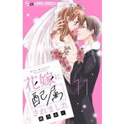 花嫁に配属されました【マイクロ】 11（小学館） [電子書籍]