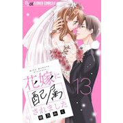 花嫁に配属されました【マイクロ】 13（小学館） [電子書籍]