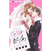花嫁に配属されました【マイクロ】 14（小学館） [電子書籍]