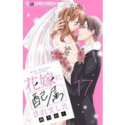 花嫁に配属されました【マイクロ】 17（小学館） [電子書籍]