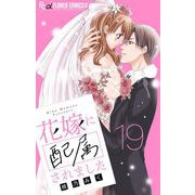 花嫁に配属されました【マイクロ】 19（小学館） [電子書籍]