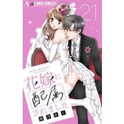 花嫁に配属されました【マイクロ】 21（小学館） [電子書籍]