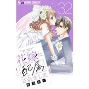 花嫁に配属されました【マイクロ】 32（小学館） [電子書籍]