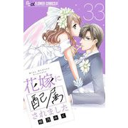 花嫁に配属されました【マイクロ】 33（小学館） [電子書籍]