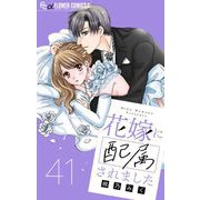 花嫁に配属されました【マイクロ】 41（小学館） [電子書籍]