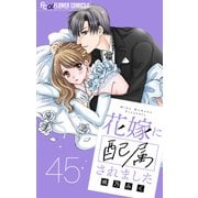 花嫁に配属されました【マイクロ】 45（小学館） [電子書籍]