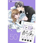花嫁に配属されました【マイクロ】 50（小学館） [電子書籍]