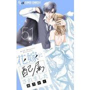 花嫁に配属されました【マイクロ】 51（小学館） [電子書籍]