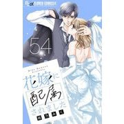 花嫁に配属されました【マイクロ】 54（小学館） [電子書籍]