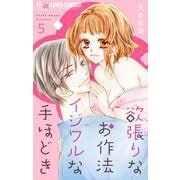 欲張りなお作法 イジワルな手ほどき【マイクロ】 5（小学館） [電子書籍]