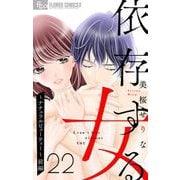 依存する女 22 ～ナチュラルビューティー～（前編）【マイクロ】（小学館） [電子書籍]