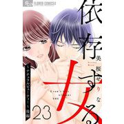 依存する女 23 ～ナチュラルビューティー～（後編）【マイクロ】（小学館） [電子書籍]