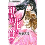獣は花を食む【マイクロ】（小学館） [電子書籍]