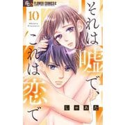 それは嘘で、これは恋で【マイクロ】 10（小学館） [電子書籍]