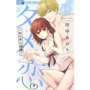 タメ恋～おためし恋愛～【マイクロ】 14（小学館） [電子書籍]