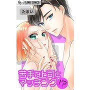 苦手な上司とマッチング！？【マイクロ】（小学館） [電子書籍]