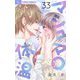 マシュマロ体温【マイクロ】 33（小学館） [電子書籍]