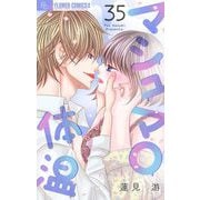 マシュマロ体温【マイクロ】 35（小学館） [電子書籍]