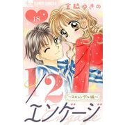 1/2エンゲージ【マイクロ】 18～スキャンダル編～（小学館） [電子書籍]