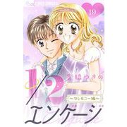 1/2エンゲージ【マイクロ】 19～セレモニー編～（小学館） [電子書籍]