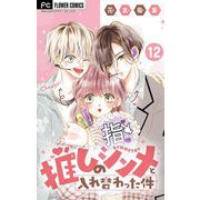 推しのシンメと入れ替わった件【マイクロ】 12（小学館） [電子書籍]