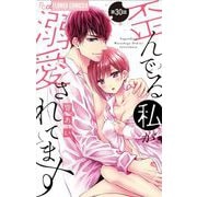 歪んでる私が溺愛されてます【マイクロ】 30（小学館） [電子書籍]