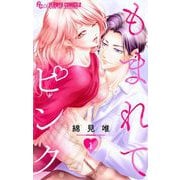 もまれてピンク【マイクロ】 1（小学館） [電子書籍]