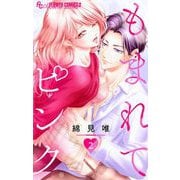 もまれてピンク【マイクロ】 2（小学館） [電子書籍]