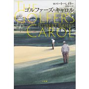ゴルファーズ・キャロル（小学館） [電子書籍]