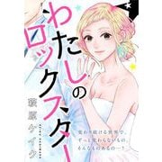 わたしのロックスター（祥伝社） [電子書籍]