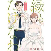 縁もたけなわ【単話】（1）（祥伝社） [電子書籍]