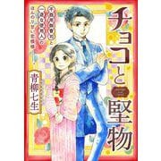 チョコと堅物（祥伝社） [電子書籍]