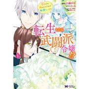 転生したら武闘派令嬢！？恋しなきゃ死んじゃうなんて無理ゲーです（コミック） 分冊版 ： 12（双葉社） [電子書籍]