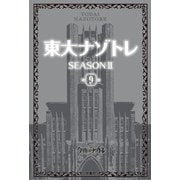 東大ナゾトレ SEASON II 第9巻（扶桑社） [電子書籍]
