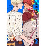 歌舞伎町バッドトリップ 2【単話版】（6）（リブレ） [電子書籍]