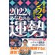 琉球風水志シウマが教える 2022年あなたの運勢（講談社） [電子書籍]