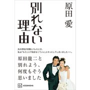 別れない理由（講談社） [電子書籍]
